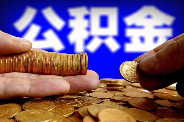 石河子洛阳离职多久可以提取公积金（洛阳公积金能取出来吗）